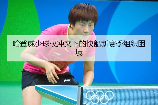 哈登威少球权冲突下的快船新赛季组织困境